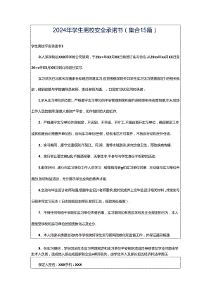 2024年学生离校安全承诺书(集合15篇).docx