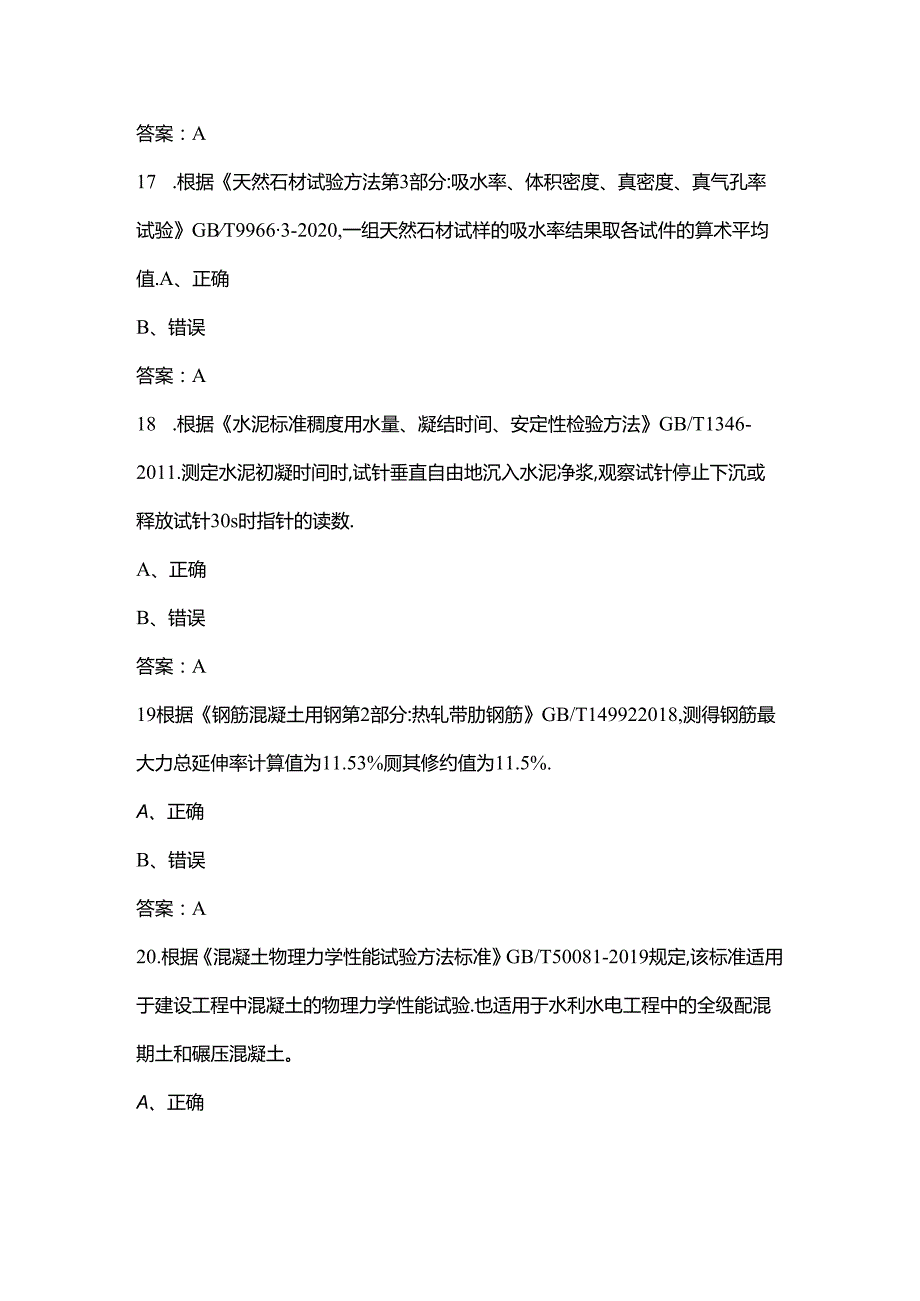 2024年建筑材料及构配件理论考试复习题库-下（判断题汇总）.docx_第2页