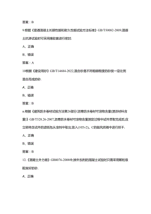 2024年建筑材料及构配件理论考试复习题库-下（判断题汇总）.docx