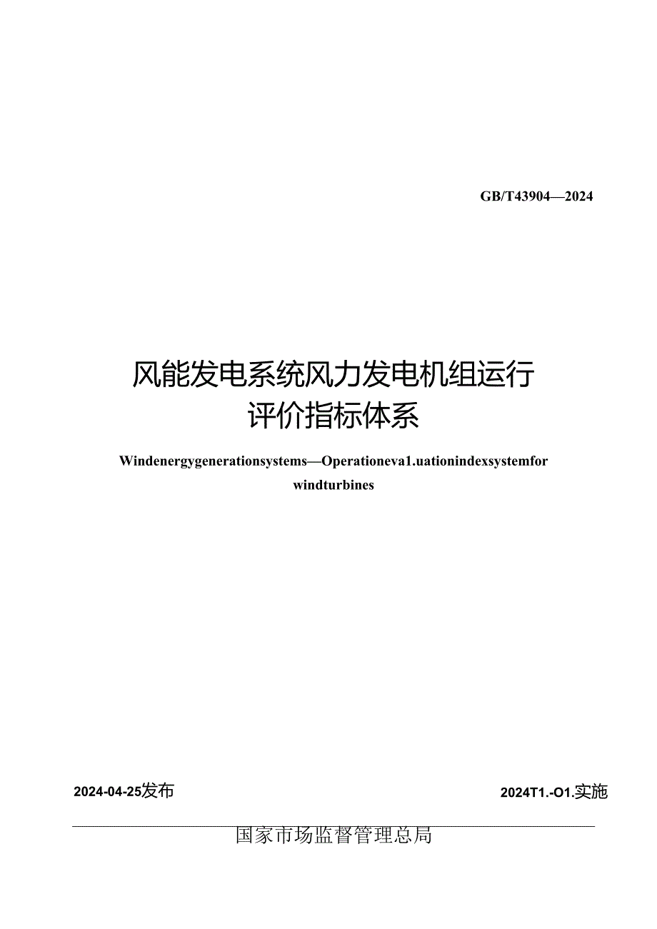 GB_T 43904-2024 风能发电系统 风力发电机组运行评价指标体系.docx_第2页