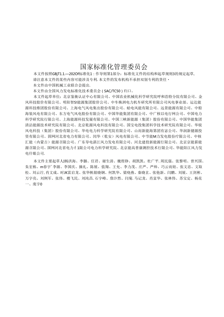 GB_T 43904-2024 风能发电系统 风力发电机组运行评价指标体系.docx_第3页