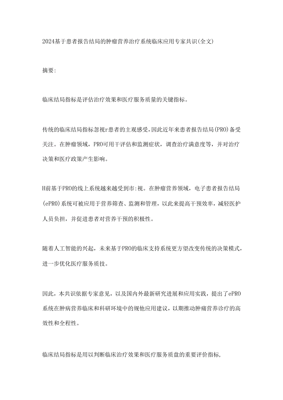 2024基于患者报告结局的肿瘤营养治疗系统临床应用专家共识（全文）.docx_第1页