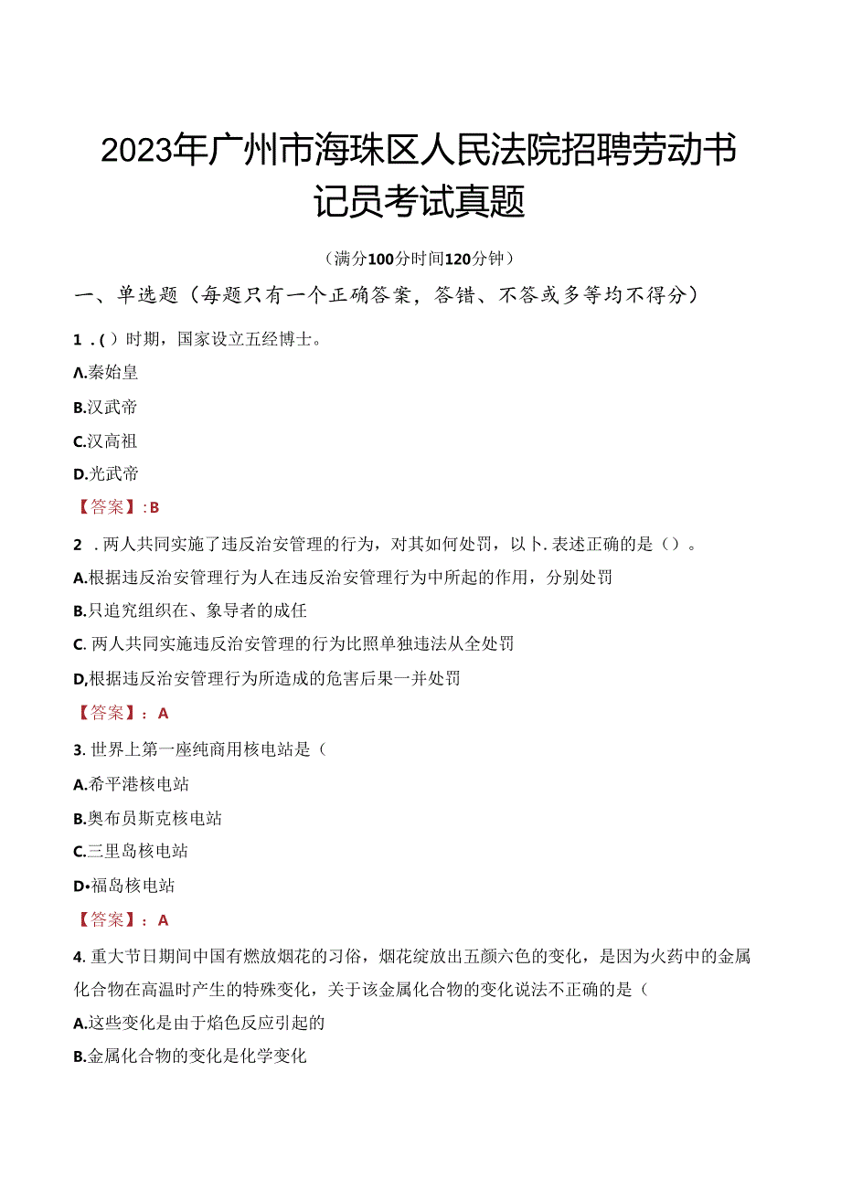 2023年广州市海珠区人民法院招聘劳动书记员考试真题.docx_第1页