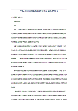 2024年学生自我反省检讨书(集合15篇).docx