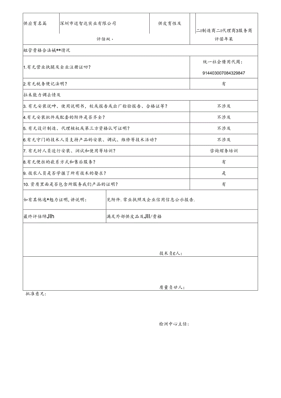 10 CDNL-P06-R01 供应商评价表 深圳市冠智达实业有限公司.docx_第1页