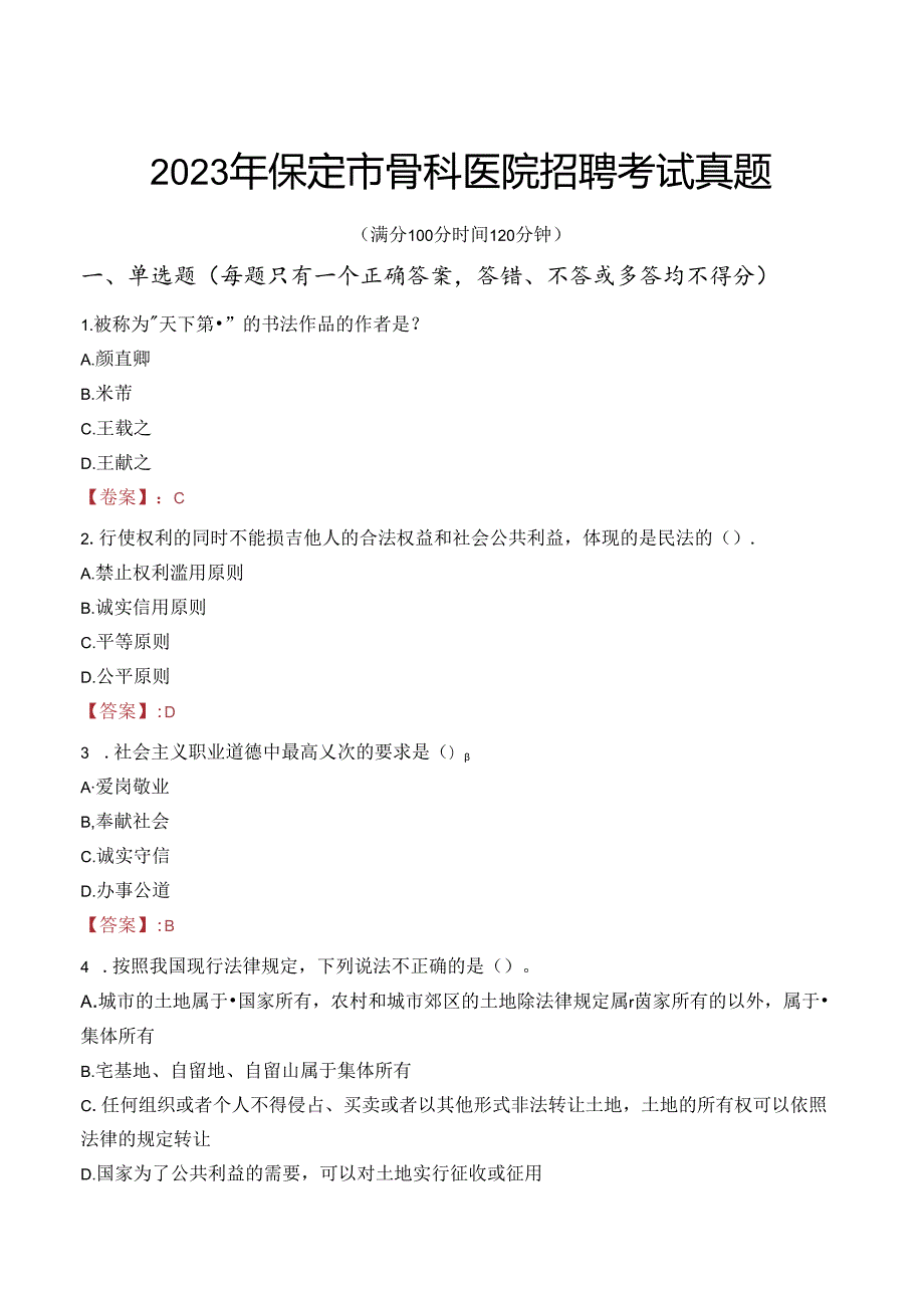 2023年保定市骨科医院招聘考试真题.docx_第1页