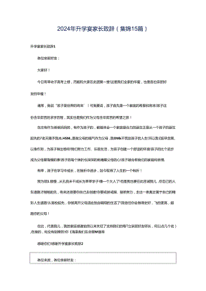 2024年升学宴家长致辞(集锦15篇).docx