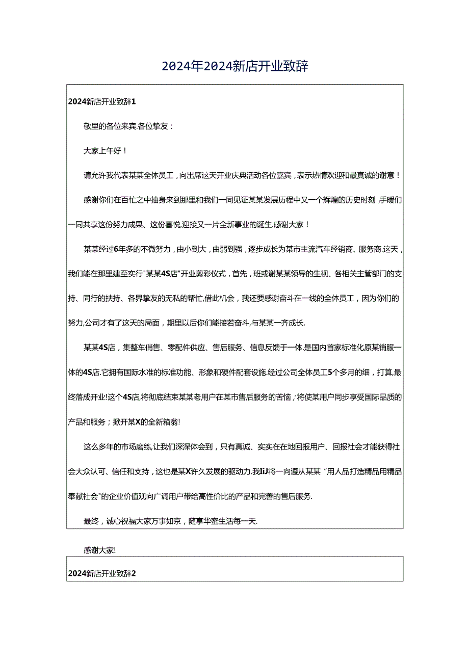 2024年2024新店开业致辞.docx_第1页