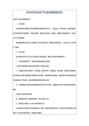 2024年安全生产社会实践报告范文.docx