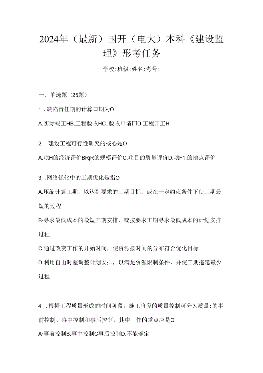 2024年（最新）国开（电大）本科《建设监理》形考任务.docx_第1页