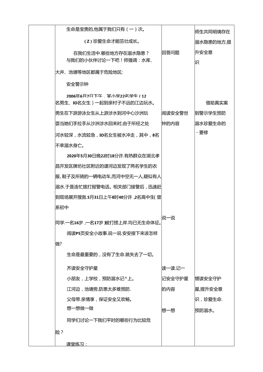 1-3年级小学生防溺水安全教育 第一部分《珍爱生命》 教案.docx_第3页