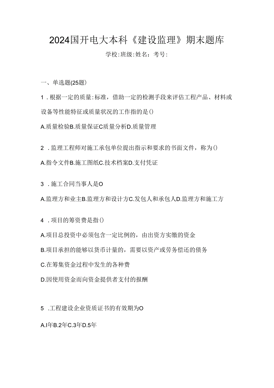 2024国开电大本科《建设监理》期末题库.docx_第1页