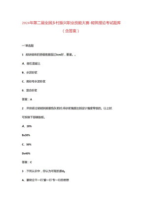 2024年第二届全国乡村振兴职业技能大赛-砌筑理论考试题库（含答案）.docx