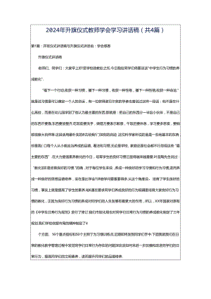 2024年升旗仪式教师学会学习讲话稿（共4篇）.docx