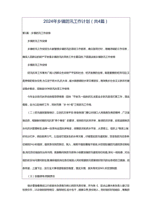 2024年乡镇防汛工作计划（共4篇）.docx