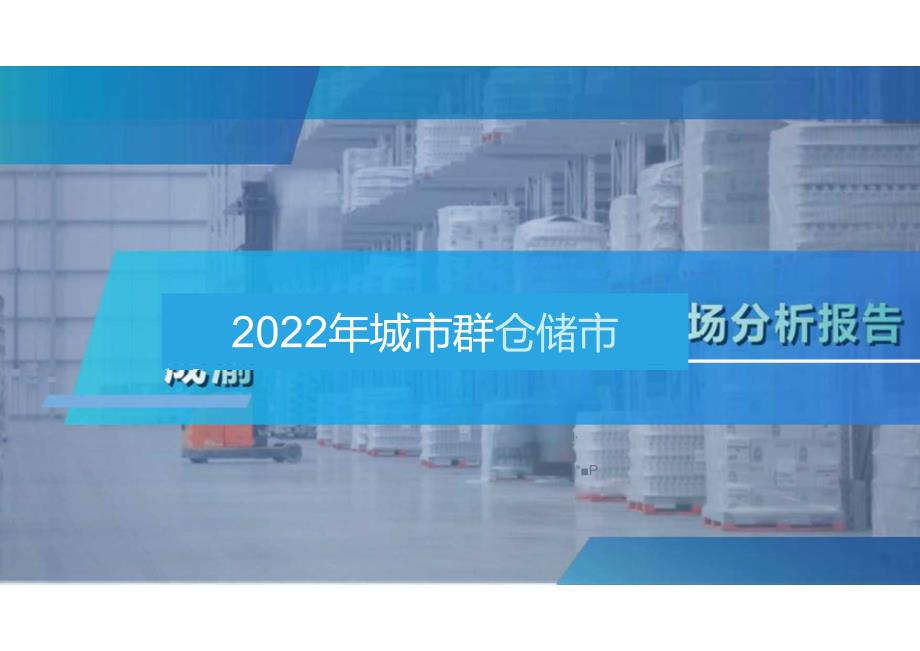 2022年成渝城市群仓储市场分析报告31页.docx_第1页