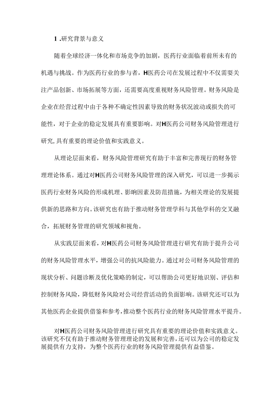 H医药公司财务风险管理研究.docx_第2页