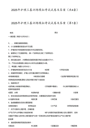 2025年护理三基训练模拟考试试卷及答案(共4套).docx