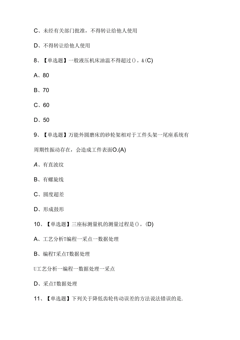 2024年【机修钳工（高级）】模拟考试及答案.docx_第3页