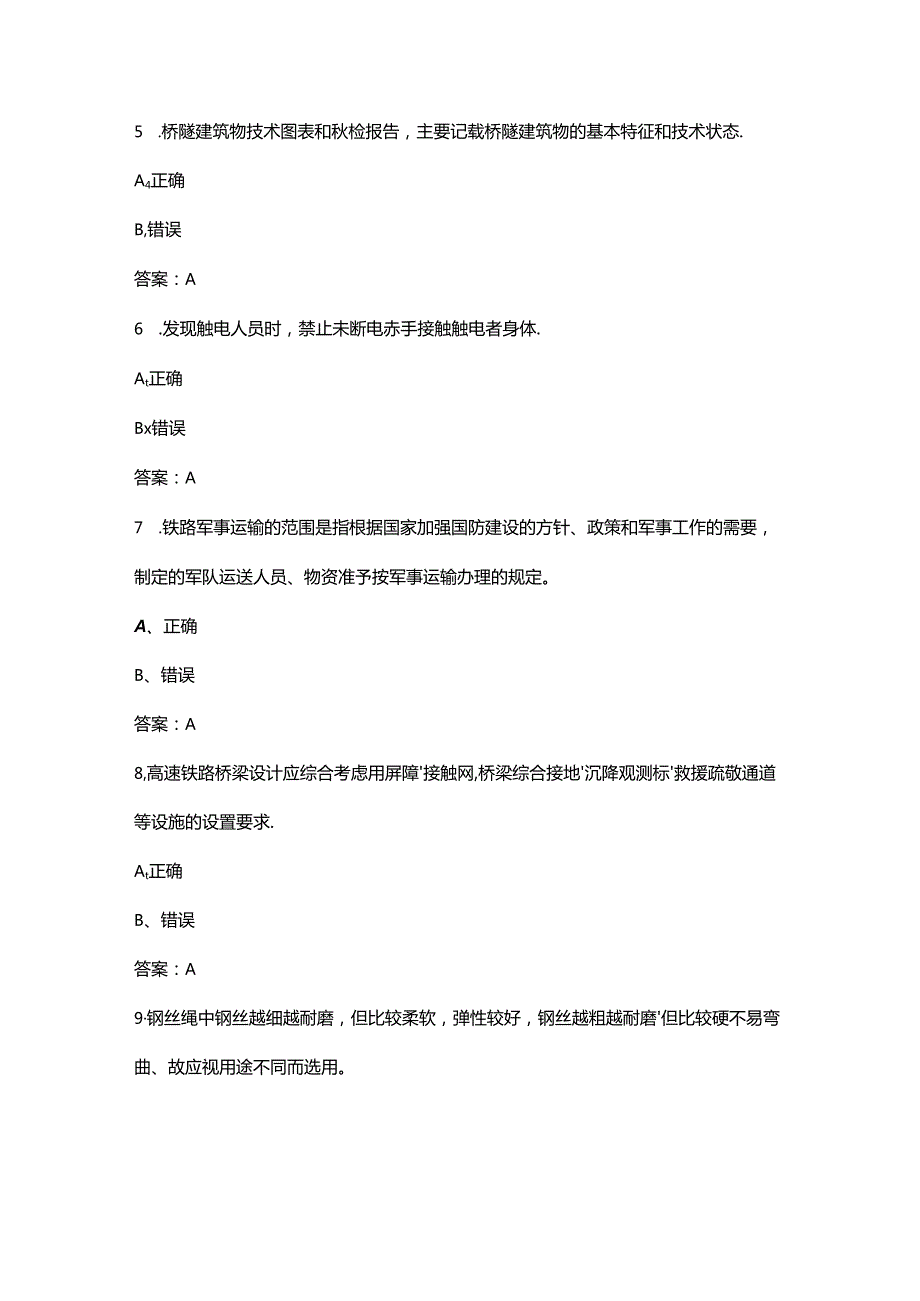 2024年高级桥隧工职业鉴定理论考试题库-下（判断、简答题汇总）.docx_第2页