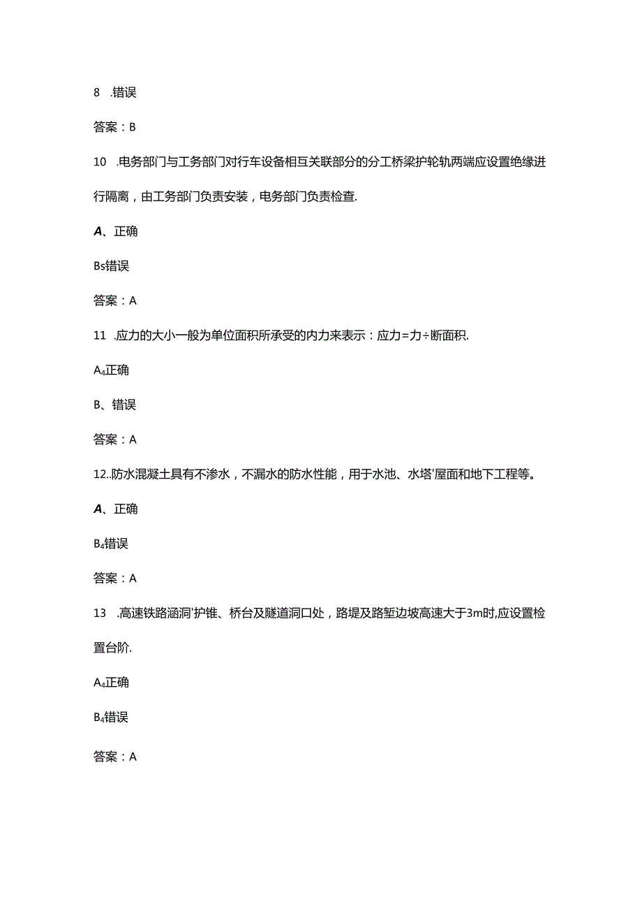 2024年高级桥隧工职业鉴定理论考试题库-下（判断、简答题汇总）.docx_第3页