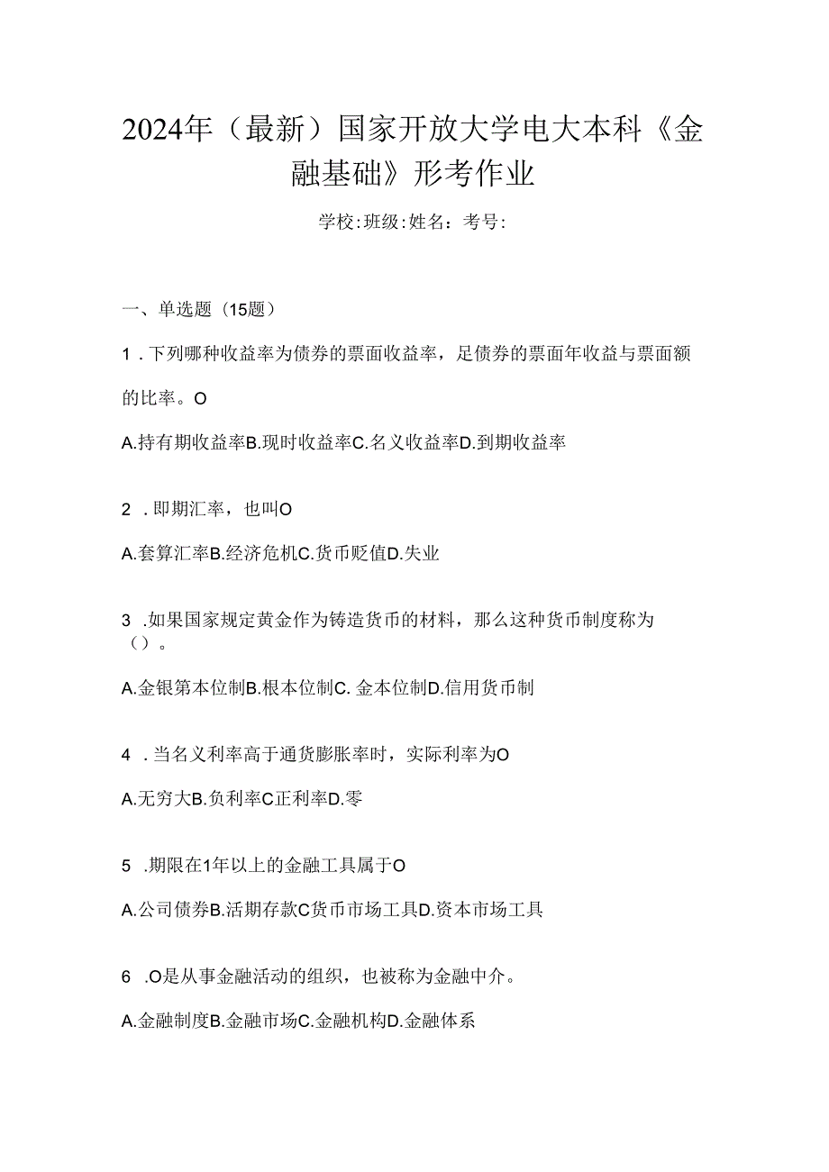 2024年（最新）国家开放大学电大本科《金融基础》形考作业.docx_第1页