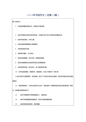 2024年书信作文（合集19篇）.docx