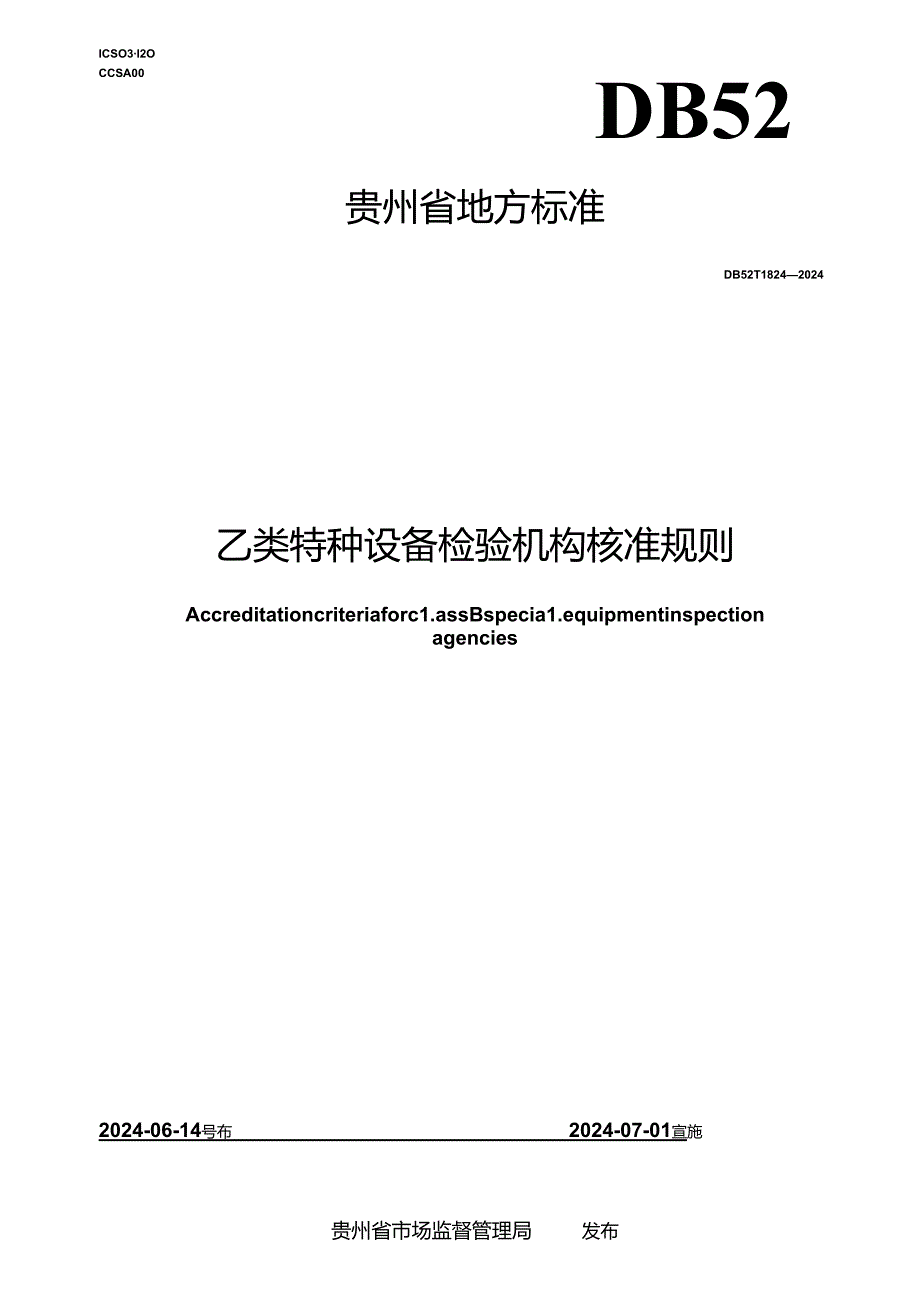 DB52_T 1824-2024 乙类特种设备检验机构核准规则.docx_第1页