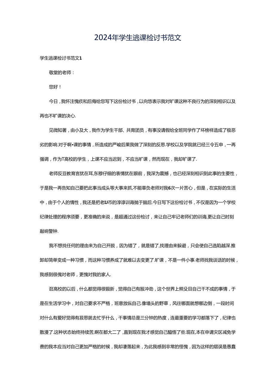 2024年学生逃课检讨书范文.docx_第1页