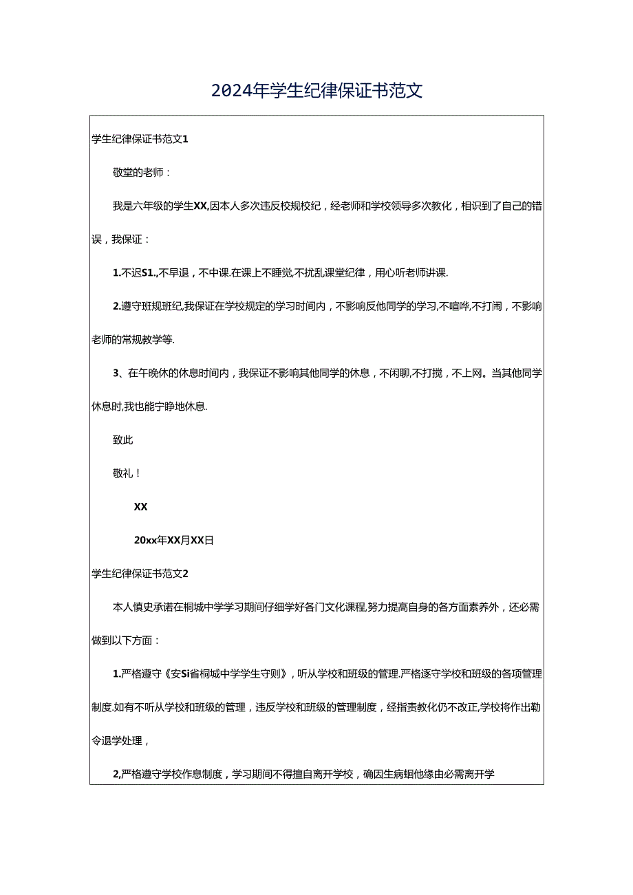 2024年学生纪律保证书范文.docx_第1页