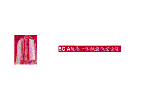 2024年5G-A通感一体赋能低空经济.docx