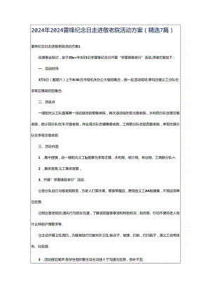 2024年2024雷锋纪念日走进敬老院活动方案（精选7篇）.docx