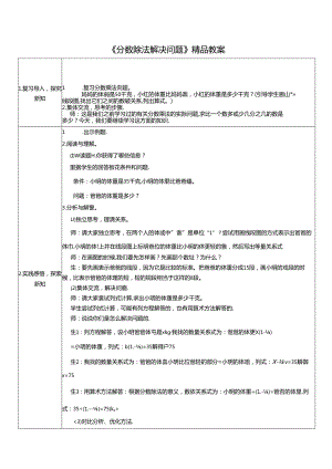 《分数除法解决问题》精品教案.docx