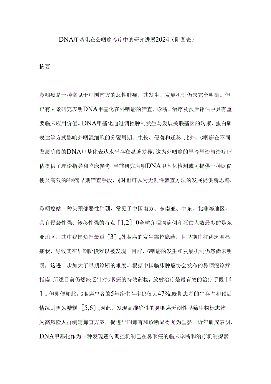 DNA甲基化在鼻咽癌诊疗中的研究进展2024（附图表）.docx_第1页