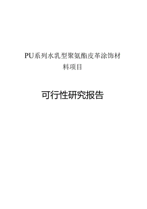 PU系列水乳型聚氨酯皮革涂饰材料项目可行性研究报告1.docx