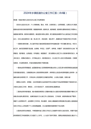 2024年乡镇街道办公室工作汇报（共4篇）.docx