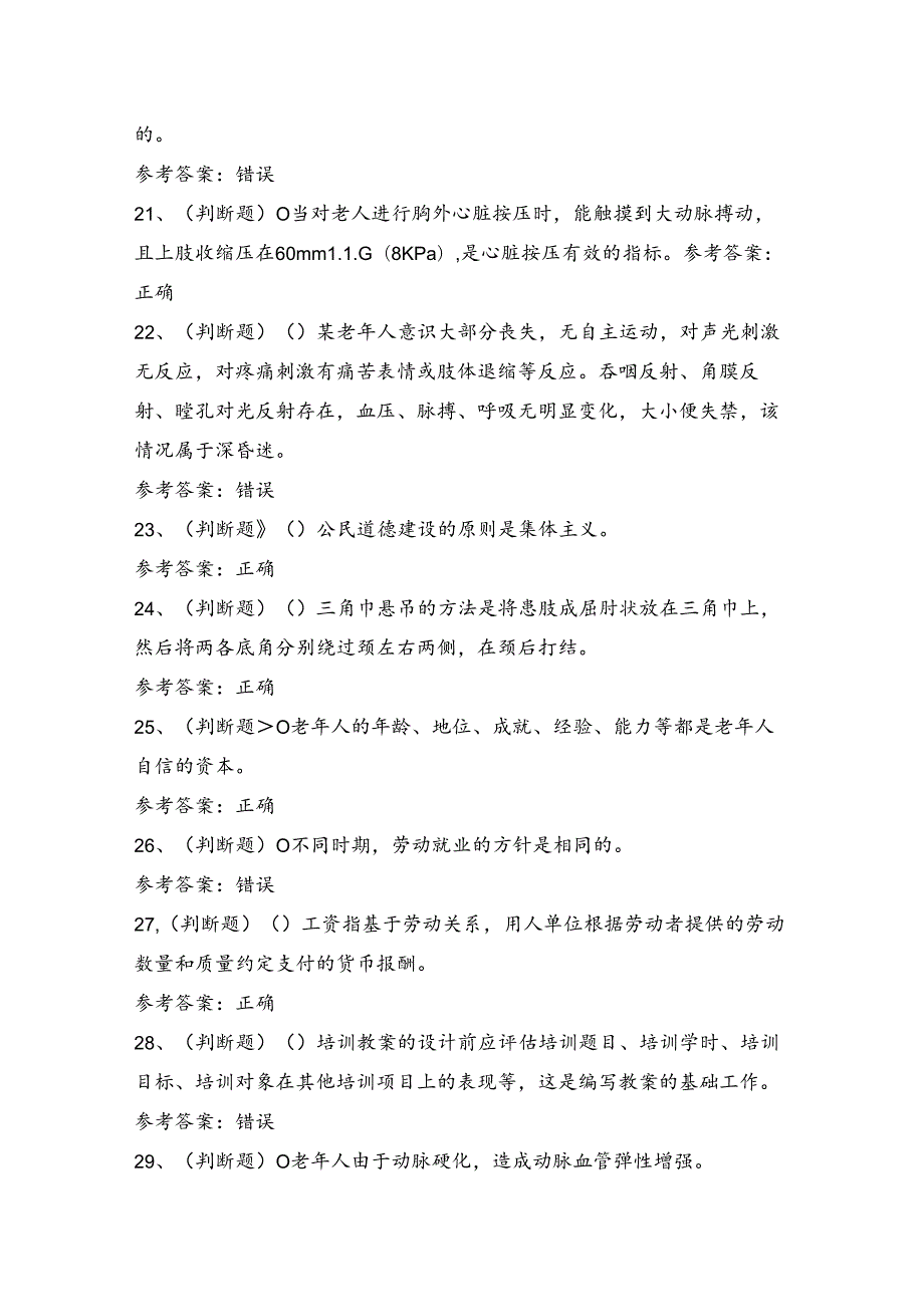 2024年高级养老护理员技能证书理论考试练习题（100题）含答案.docx_第3页