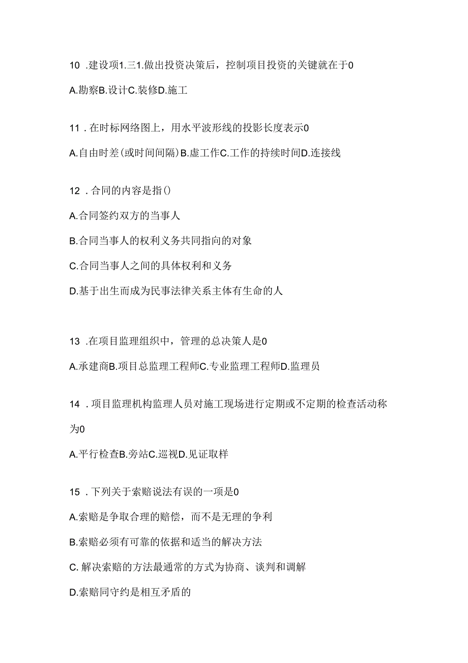 2024国开电大本科《建设监理》期末题库（含答案）.docx_第3页