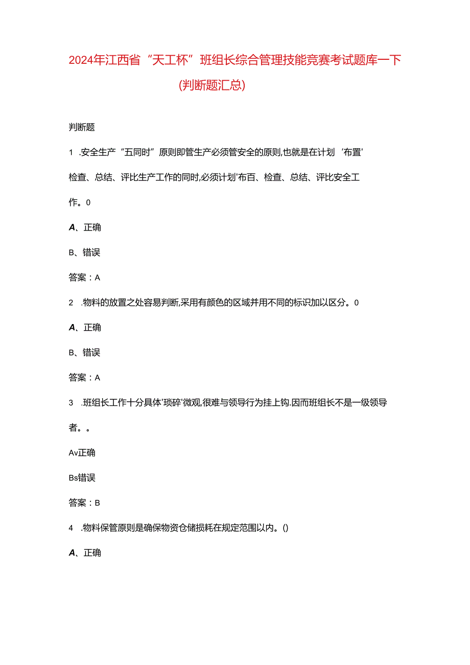 2024年江西省“天工杯”班组长综合管理技能竞赛考试题库-下（判断题汇总）.docx_第1页