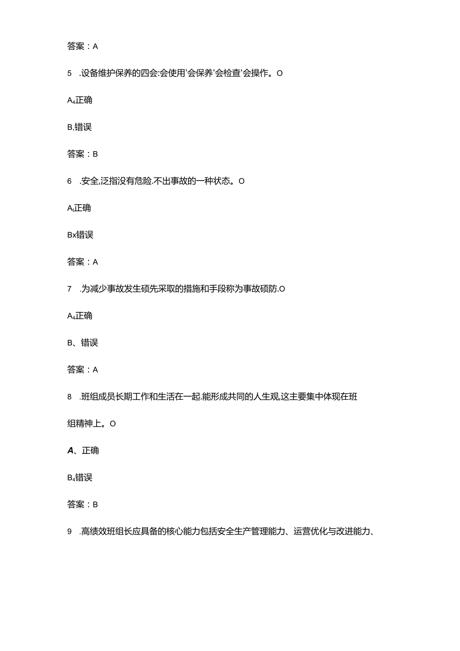 2024年江西省“天工杯”班组长综合管理技能竞赛考试题库-下（判断题汇总）.docx_第2页