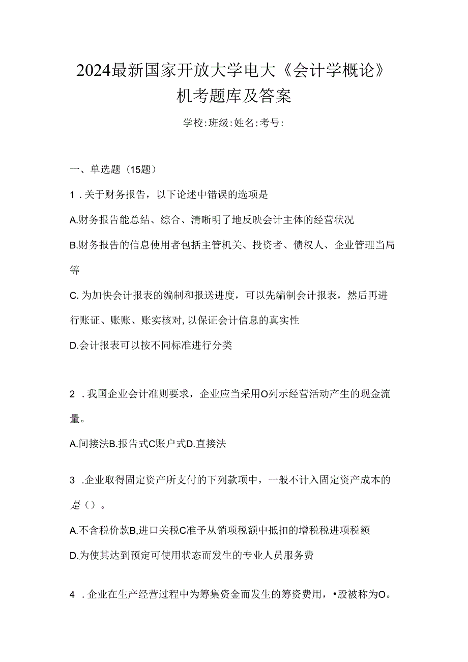 2024最新国家开放大学电大《会计学概论》机考题库及答案.docx_第1页