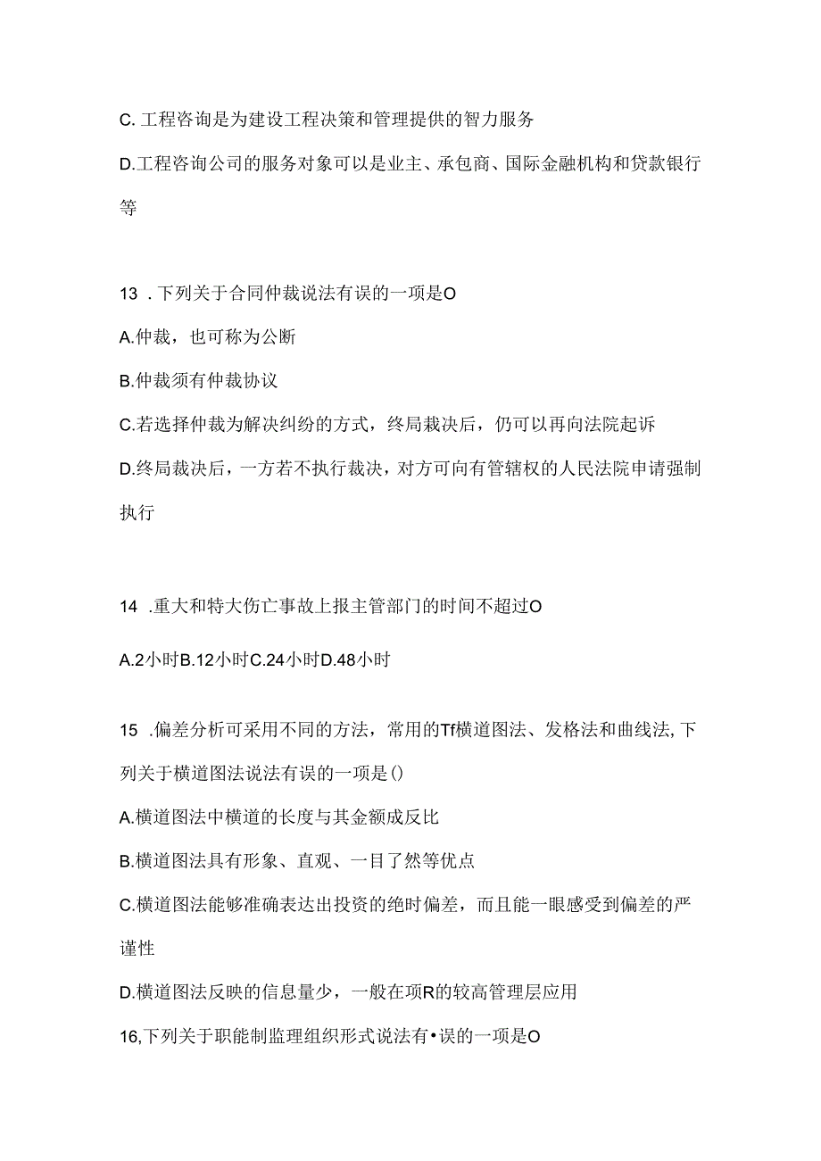 2024年（最新）国家开放大学《建设监理》期末考试题库（含答案）.docx_第3页