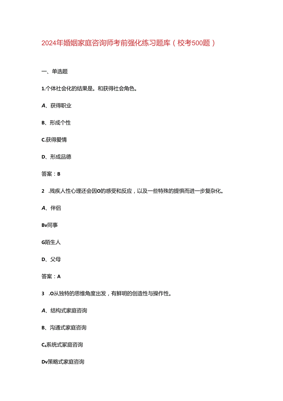 2024年婚姻家庭咨询师考前强化练习题库（校考500题）.docx_第1页