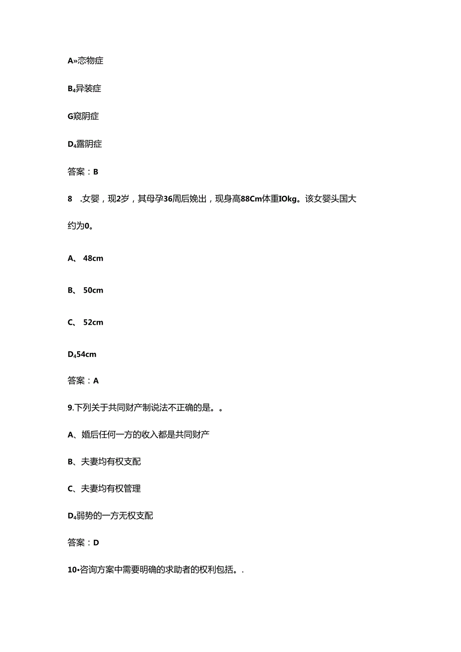 2024年婚姻家庭咨询师考前强化练习题库（校考500题）.docx_第3页