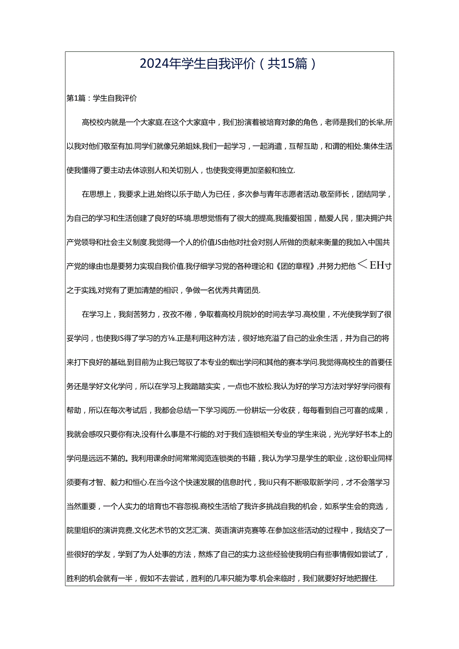 2024年学生自我评价（共15篇）.docx_第1页