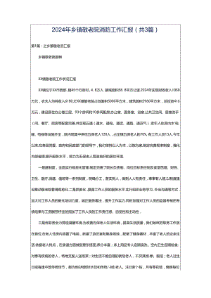 2024年乡镇敬老院消防工作汇报（共3篇）.docx