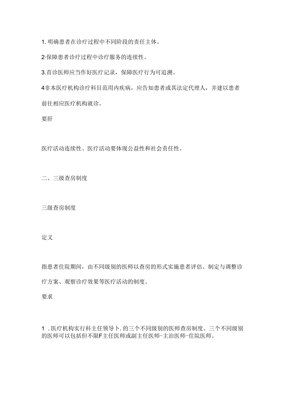 2024医疗质量安全核心制度（全文）.docx_第2页