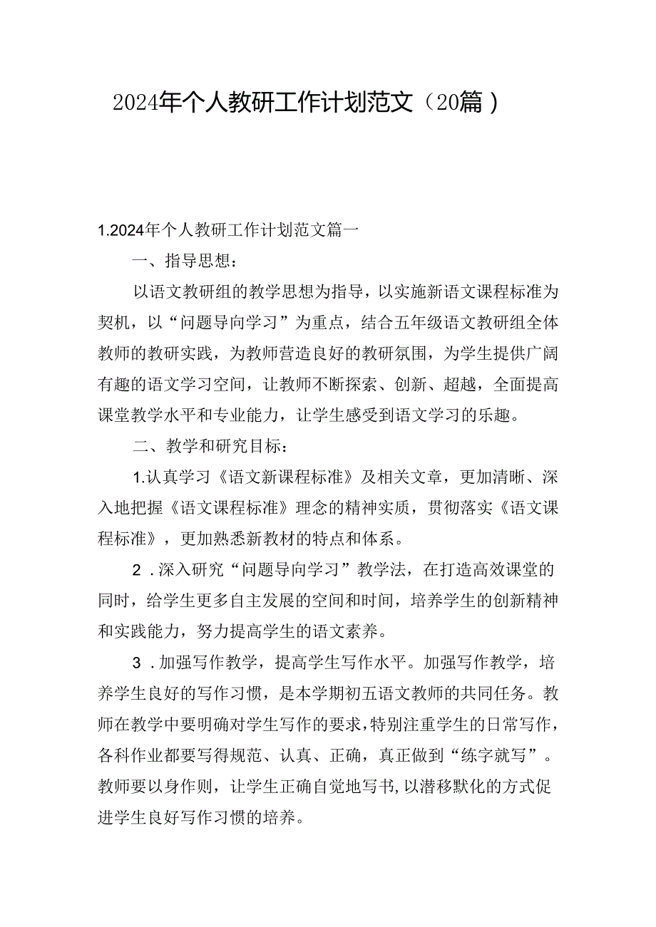 2024年个人教研工作计划范文（20篇）.docx_第1页