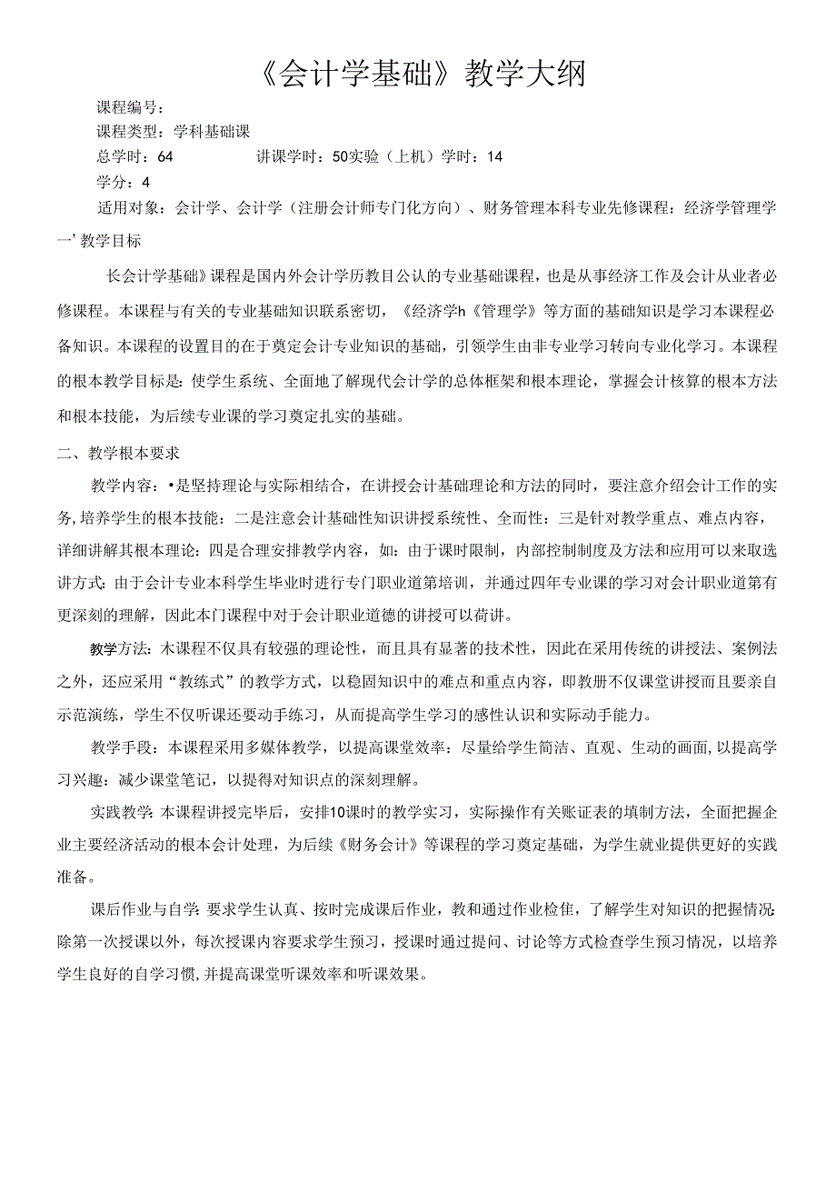 《会计学基础》教学大纲07.docx_第1页