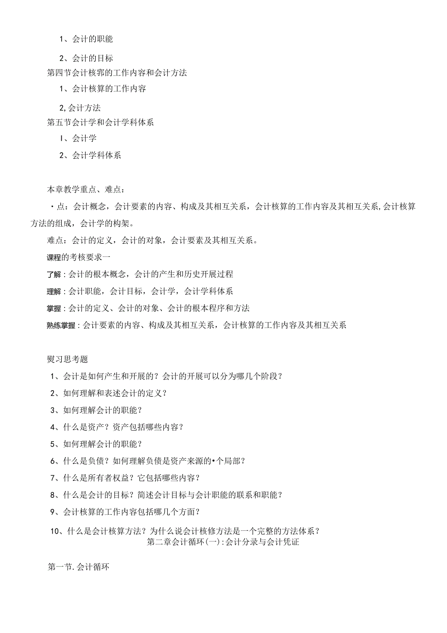 《会计学基础》教学大纲07.docx_第3页